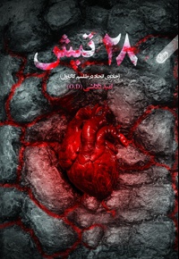 28 تپش